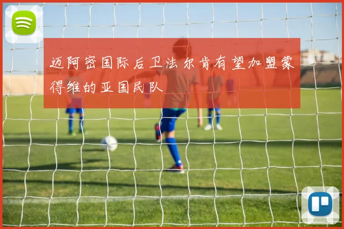 迈阿密国际后卫法尔肯有望加盟蒙得维的亚国民队