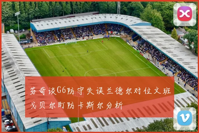 芬奇谈G6防守失误兰德尔对位文班戈贝尔盯防卡斯尔分析