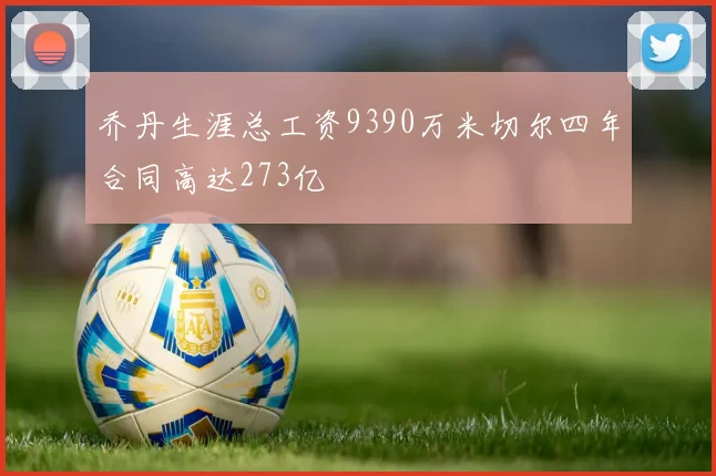 乔丹生涯总工资9390万米切尔四年合同高达273亿