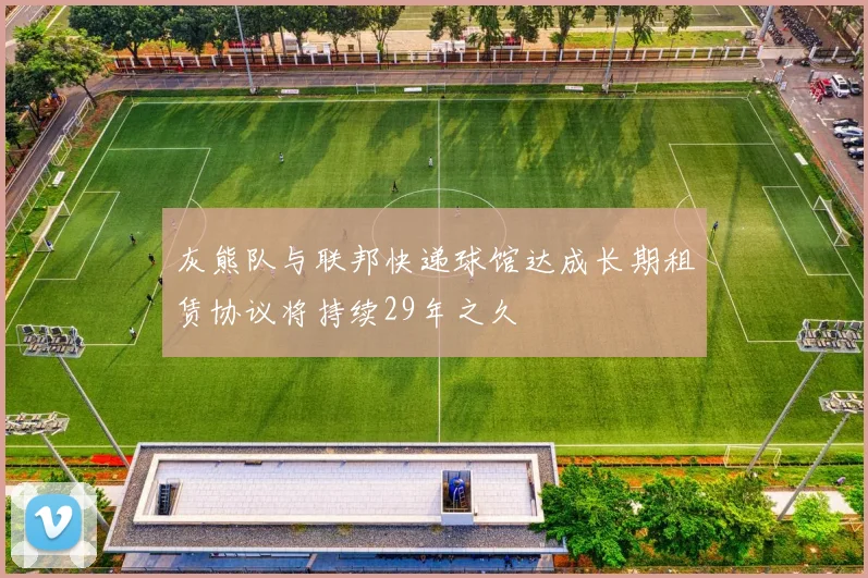 灰熊队与联邦快递球馆达成长期租赁协议将持续29年之久