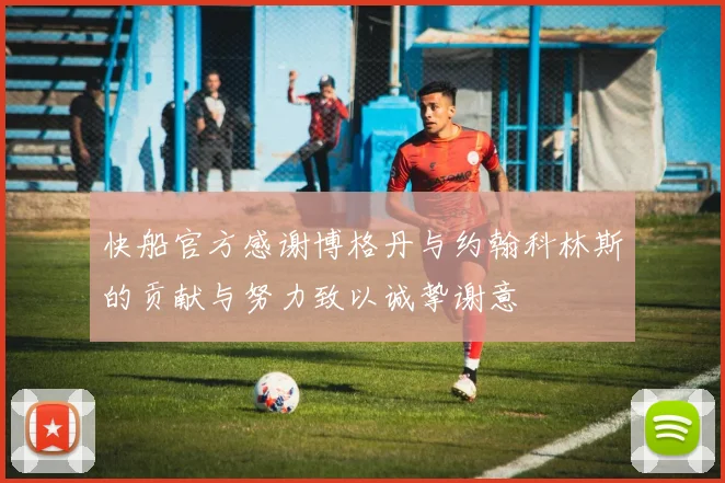 快船官方感谢博格丹与约翰科林斯的贡献与努力致以诚挚谢意