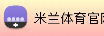 米兰体育官网登录界面 logo